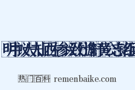 明中议大夫山西左参议致仕澹轩黄公志铭组词是什么意思的图片